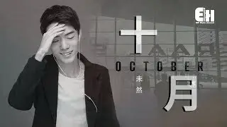 未然 - 十月『我站在原點，等待十月的風也等你。』【動態歌詞Lyrics】