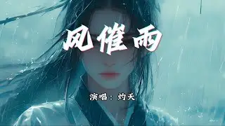 灼夭 - 风催雨『凄凄惨惨戚戚，一点残红欲接雨。』【动态歌词MV】