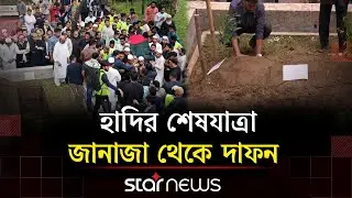 হাদির শেষযাত্রা: জানাজা থেকে দাফন | Osman Hadi | Star News