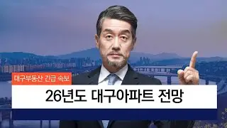 26년도 대구아파트 전망[대구부동산TV][수성구부동산][수성구아파트][대구아파트]