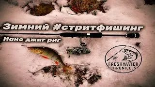 ЗИМНИЙ СТРИТФИШИНГ 2025 | Нано джиг риг, окуневые котелки и вечерняя раздача!