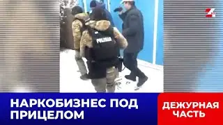 Спецоперация в Алматы: ликвидирована группа наркосбытчиков | Дежурная часть