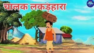 चालक लकड़हारा🪵🪓 | Chalak lakadhara🪵🪓| hindi story|@Storybook-n5s8i