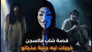 شاب مغربي دخل للحبس و حطوه فسجن إنفرادي وخرجات ليه جنية مسيفة بقات كاتعذب فيه | قصة حقيقية مرعبة