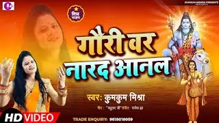 Shiv bhajan || गौरी वर नारद आनल ||कुमकुम मिश्रा ||बाबा मधुकर जी रचित ||शिव पार्वती विवाह ||HD VIDIO