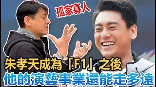 朱孝天離開 F4，成為「F1」之後，他的演藝事業還能走多遠？#明星#音樂 #娛樂