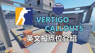 【CS2 VERTIGO Callouts】CS2爆破地圖英文報點介紹—— VERTIGO（殞命大廈）