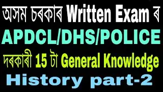 Directorat Of Health Service |APDCL Examination 2019  General Knowledge on History For G.III/IV exam