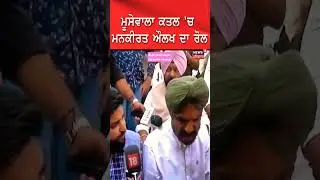 Sidhu Moosewala ਕਤਲ 'ਚ Mankirt Aulakh ਦਾ ਰੋੋਲ #Shorts | Balkaur Singh  #viral #youtubeshort #youtube