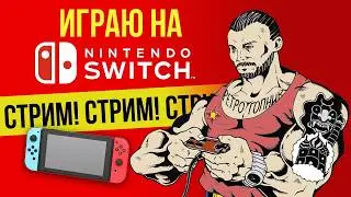 ПРОШИТЫЙ NINTENDO SWITCH  / ИГРАЕМ И ОБЩАЕМСЯ / СТРИМ - ПРЯМОЙ ЭФИР / ЯХАЙБЛ@