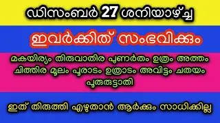 ഡിസംബർ 27 ശനിയാഴ്ച്ച ഇവർക്കിത് സംഭവിക്കും. Jyothisham Malayalam. Astrology Malayalam