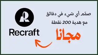 شرح Recraft AI : طريقة التسجيل + هدية 200 نقطة مجانًا