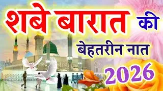 शबे बारात की बेहतरीन नात 2026 || Best Naat Sharif || Ruby Aman Ashrafi || Shab e Barat special naat