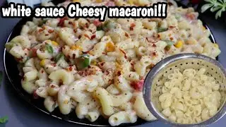 ஒயிட் சாஸ் மேக்ரோனி | White Sauce Pasta Recipe in Tamil | Cheesy Macaroni Tamil | Easy Pasta Recipe