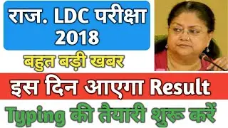 Rajasthan LDC 2018,Result तिथि ,Typing के लिए समय कम, Latest update, बड़ी खबर,Jobs 2018, Hindi