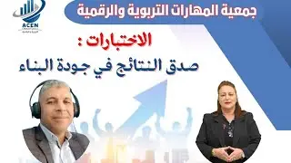 الاختبارات: صدق النتائج من جودة البناء