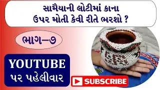 સામૈયાની લોટીમાં કાના ઉપર મોતી કેવી રીતે ભરશો?#SAMAIYA NI LOTI-7 #KALASH #LOTI #MOTIWORK #DECORATION