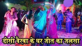 डीसी बैरवा विधायक बनने पर सोंग !! दौसा की जनता ने धन्यवाद डीसी ने विधायक बणायो ~ Samay Singh Peelwal