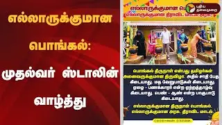 எல்லாருக்குமான பொங்கல்: முதல்வர் ஸ்டாலின் வாழ்த்து | DMK | MK Stalin | Pongal Festival