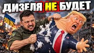 ЗЕЛЕНСКИЙ ПОРВАЛ ТРАМПА!