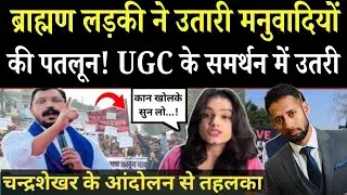 विरोधियों को सिखाया कानून! चन्द्रशेखर का खुला ऐलान |UGC के समर्थन में उतरी तेजतर्रार लड़की