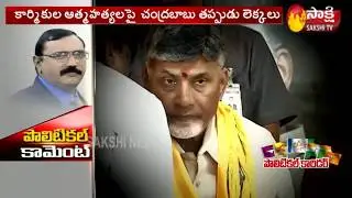 KSR Political Comment on Chandrababu Sand Deeksha | చంద్రబాబు తెలుసుకోవాల్సిన విషయాలు...?