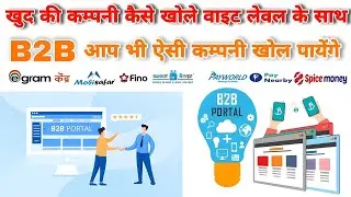 How to start own brand AePS Company (Best AePS Portal)