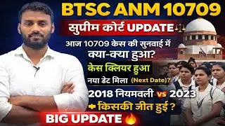BTSC ANM 10709 Supreme Court Hearing Today 🔥 | 2018 vs 2023 | Case Clear or Next Date? BIG UPDATE