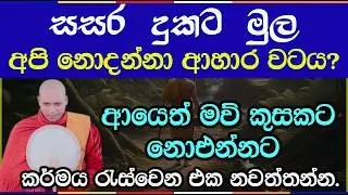 සංසාර චක්‍රය නතර කරන සතර ආහාර අවබෝධය - හසලක සීලවිමල හිමි | Hasalaka Seelawimala Thero | 3022