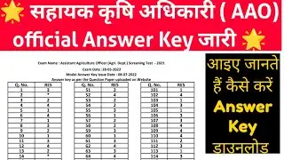सहायक कृषि अधिकारी ( AAO) 2021-22 Official Answer key जारी | ऐसे करें डाउनलोड | Cut Off  #answerkey