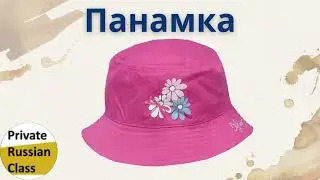 Одежда и обувь. Clothes and shoes in Russian. &ndash; Private Russian Class