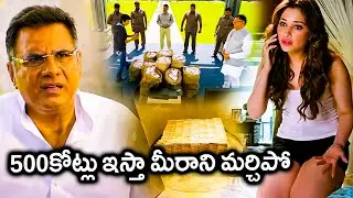 500 కోట్లు ఇస్తా మర్చిపో.. || Boman Irani Offering Money To Ravi Teja Scene || Matinee Show