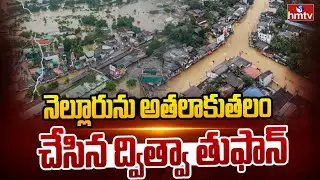 నెల్లూరును అతలాకుతలం చేసిన ద్విత్వా తుఫాన్ | Ditwah Cyclone Effect On Nellore District | hmtv