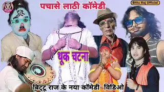 पचासे लाठी काॅमेडी | Bittu Raj ke comedy video | bittu Raj all rounder