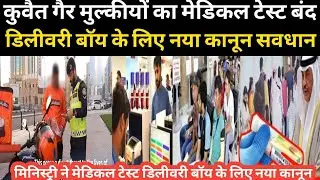 कुवैत गैर मुल्कीयों का मेडिकल टेस्ट बंद डिलीवरी बॉय के लिए नया कानून सवधान / Kuwait News Today 