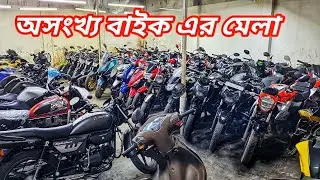 Used Bike Price In Bangladesh 2026 | Used Bike Price In BD 2026 | Used Bike Price In bd 