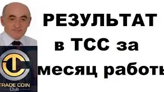 Результаты в Trade Coin Club за первый месяц работы