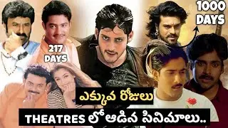 ఎక్కువ రోజులు THEATRES లో ఆడిన సినిమాలు..|Bobbili Raja,Nuvve Kavali,Samarasimha Reddy,Indra,Pokiri||