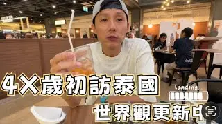 第一次拍VLOG！亞洲旅行總算沒去日本！一次累積人生泰奶量🥤