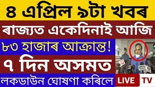 Big Breaking News/Finally 7 Days Lockdown Announced In Assam, Again  1 Week Lockdown, Assamese News