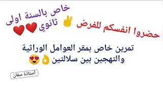 حل تمرين حول التهجين بين سلالتين من الارانب 🌿💪 خاص بتلاميذ سنة اولى جذع مشترك علوم🧐😊