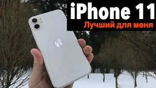iPhone 11 Годовой Опыт Использования и Личные Впечатления