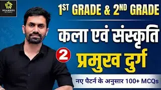 1ST GRADE & 2ND GRADE 2026 | कला एवं संस्कृति | प्रमुख दुर्ग | 100+ MCQs | New Exam Pattern |