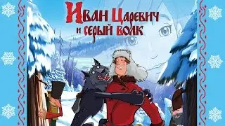 Полное прохождение: Иван Царевич и Серый Волк