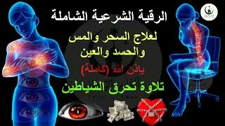 الرقية الشرعية الشاملة لعلاج السحر والمس والحسد والعين | القارئ ماجد الدعوس | Powerful Ruqyah