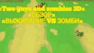 &times;Two guys and zombies 3D&times;ОБЗОР&times;Выживание против зомби&times;