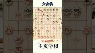 中炮开局教学 #真实生活分享计划 #象棋 #象棋布局 #象棋解说 #中炮盘头马 抖音创作小助手 抖音上热门