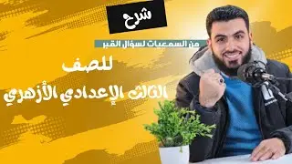 من السمعيات الي سؤال القبر| الصف الثالث الاعدادي| ا.بلال الدياسطي 
