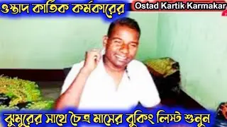 চৈত্র মাসের বুকিং লিস্ট ওস্তাদ কার্তিক কর্মকার 🔥Ostad Kartik Karmakar 