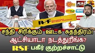 சந்தி சிரிக்கும் ஊடக சுதந்திரம்| ஆட்சியாடா நடத்துறீங்க? | Press freedom 2025 |